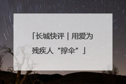 长城快评｜用爱为残疾人“撑伞”