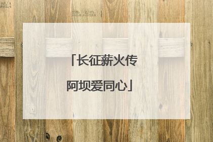长征薪火传 阿坝爱同心