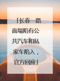 长春一路面塌陷有公共汽车和私家车陷入，官方回应