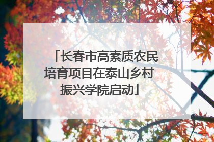 长春市高素质农民培育项目在泰山乡村振兴学院启动