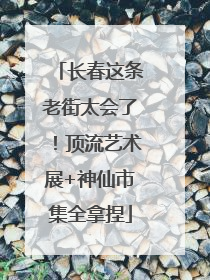 长春这条老街太会了！顶流艺术展+神仙市集全拿捏