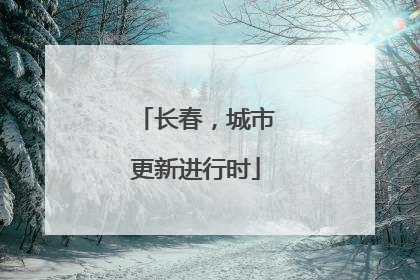 长春，城市更新进行时