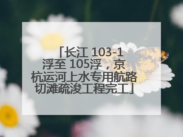 长江 103-1浮至 105浮，京杭运河上水专用航路切滩疏浚工程完工