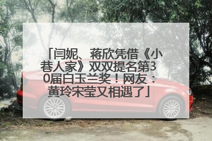 闫妮、蒋欣凭借《小巷人家》双双提名第30届白玉兰奖！网友：黄玲宋莹又相遇了