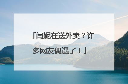 闫妮在送外卖？许多网友偶遇了！