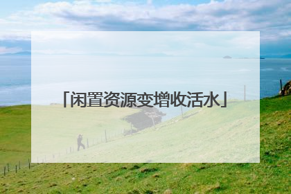 闲置资源变增收活水