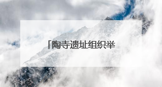 陶寺遗址组织举办“夏至观日”活动——穿越四千载，领略天地节律