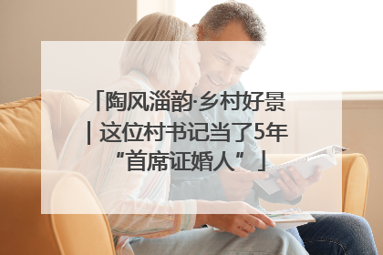 陶风淄韵·乡村好景｜这位村书记当了5年“首席证婚人”