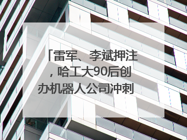 雷军、李斌押注，哈工大90后创办机器人公司冲刺港交所IPO｜IPO直通车