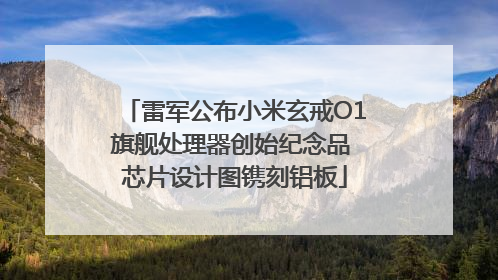 雷军公布小米玄戒O1旗舰处理器创始纪念品 芯片设计图镌刻铝板
