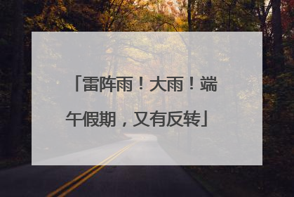 雷阵雨！大雨！端午假期，又有反转