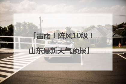 雷雨！阵风10级！山东最新天气预报