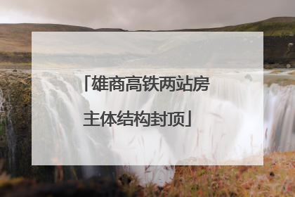 雄商高铁两站房主体结构封顶