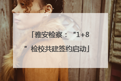 雅安检察：“1+8”检校共建签约启动