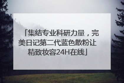 集结专业科研力量，完美日记第二代蓝色散粉让精致妆容24H在线