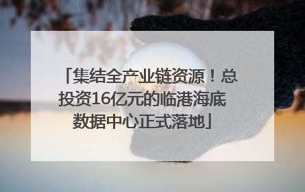 集结全产业链资源！总投资16亿元的临港海底数据中心正式落地