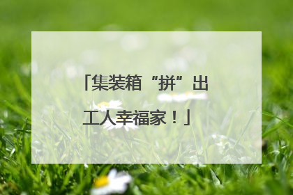 集装箱“拼”出工人幸福家！