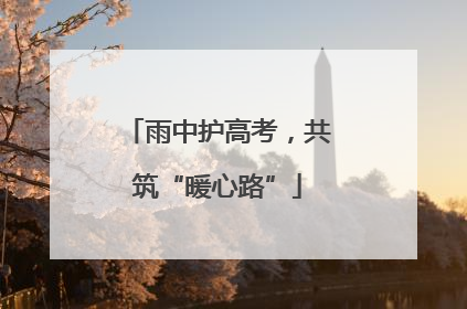 雨中护高考，共筑“暖心路”