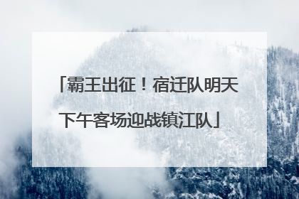 霸王出征！宿迁队明天下午客场迎战镇江队