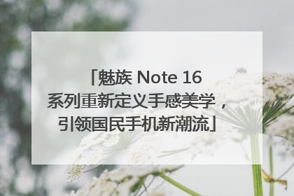 魅族 Note 16系列重新定义手感美学，引领国民手机新潮流