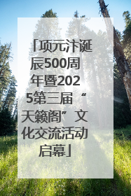 项元汴诞辰500周年暨2025第三届“天籁阁”文化交流活动启幕