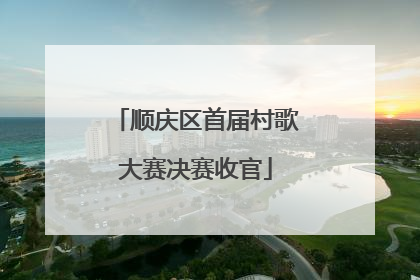 顺庆区首届村歌大赛决赛收官