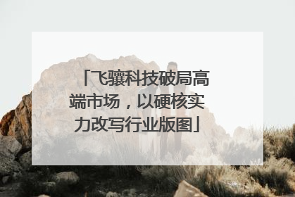飞骧科技破局高端市场，以硬核实力改写行业版图