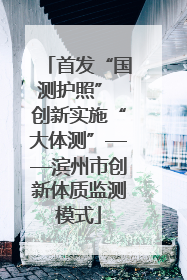 首发“国测护照” 创新实施“大体测”——滨州市创新体质监测模式