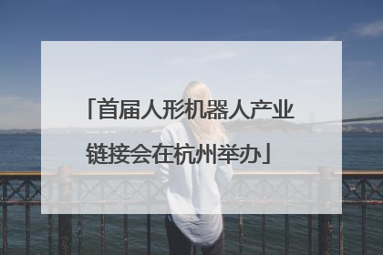 首届人形机器人产业链接会在杭州举办