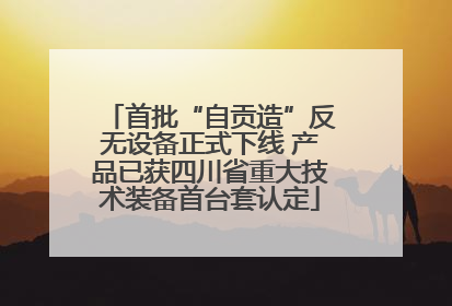 首批“自贡造”反无设备正式下线 产品已获四川省重大技术装备首台套认定
