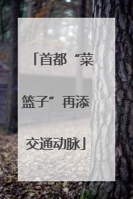 首都“菜篮子”再添交通动脉