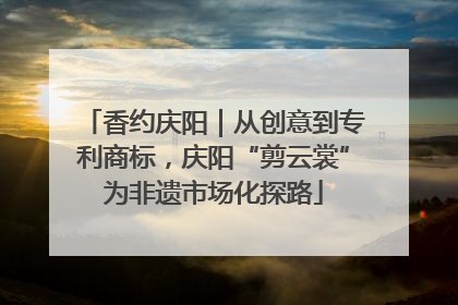 香约庆阳｜从创意到专利商标，庆阳“剪云裳”为非遗市场化探路