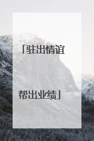 驻出情谊 帮出业绩
