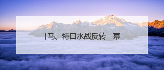 马、特口水战反转一幕：声称要让“龙”飞船退役的马斯克又改口了