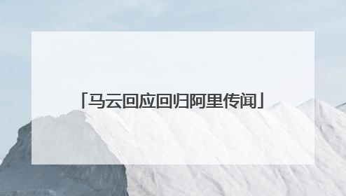 马云回应回归阿里传闻