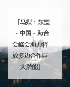 马媒：东盟－中国－海合会峰会助力释放多边合作巨大潜能