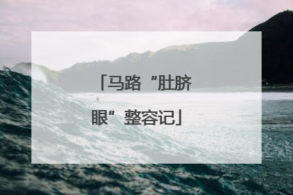 马路“肚脐眼”整容记