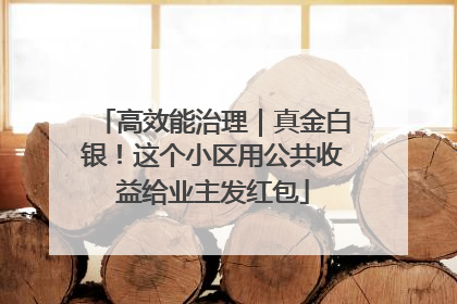 高效能治理｜真金白银！这个小区用公共收益给业主发红包