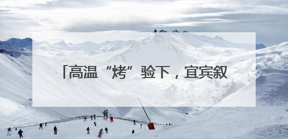 高温“烤”验下，宜宾叙州樟海学校应对举措多