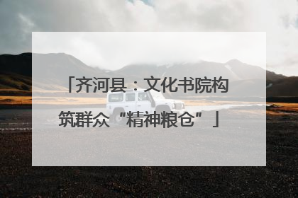 齐河县：文化书院构筑群众“精神粮仓”