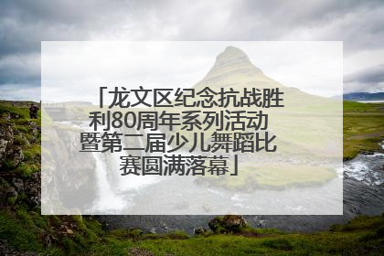 龙文区纪念抗战胜利80周年系列活动暨第二届少儿舞蹈比赛圆满落幕