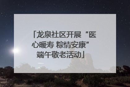 龙泉社区开展“医心暖寿 粽情安康”端午敬老活动