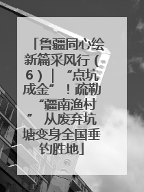 鲁疆同心绘新篇采风行（6）｜“点坑成金”！疏勒 “疆南渔村” 从废弃坑塘变身全国垂钓胜地