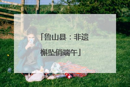 鲁山县：非遗槲坠俏端午