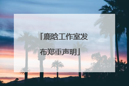 鹿晗工作室发布郑重声明