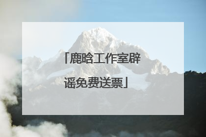 鹿晗工作室辟谣免费送票