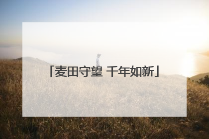 麦田守望 千年如新