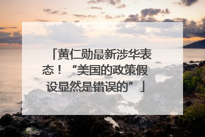 黄仁勋最新涉华表态！“美国的政策假设显然是错误的”