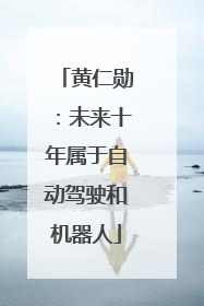黄仁勋：未来十年属于自动驾驶和机器人