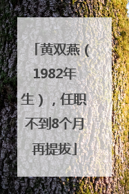 黄双燕（1982年生），任职不到8个月再提拔